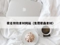 文昌歌名特效素材网站（免费歌曲素材）