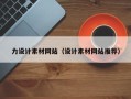 文昌力设计素材网站（设计素材网站推荐）