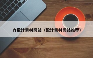 文昌力设计素材网站（设计素材网站推荐）